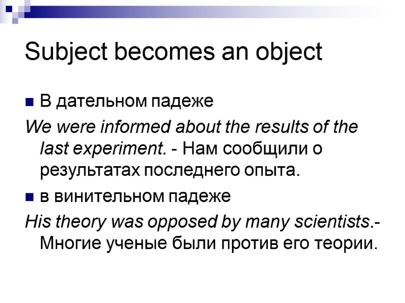 Subject becomes an object В дательном падеже We were informed about the results of